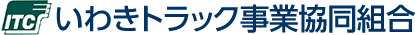 いわきトラック事業協同組合