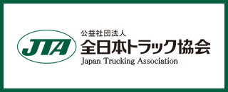 全日本トラック協会