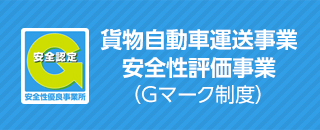 貨物自動車運送事業　安全性評価事業（Gマーク制度）